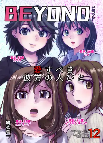 Read [Hicoromo Kyouichi] BEYOND ~ Aisubeki Kanata no Hitobito 12 - Fhentai