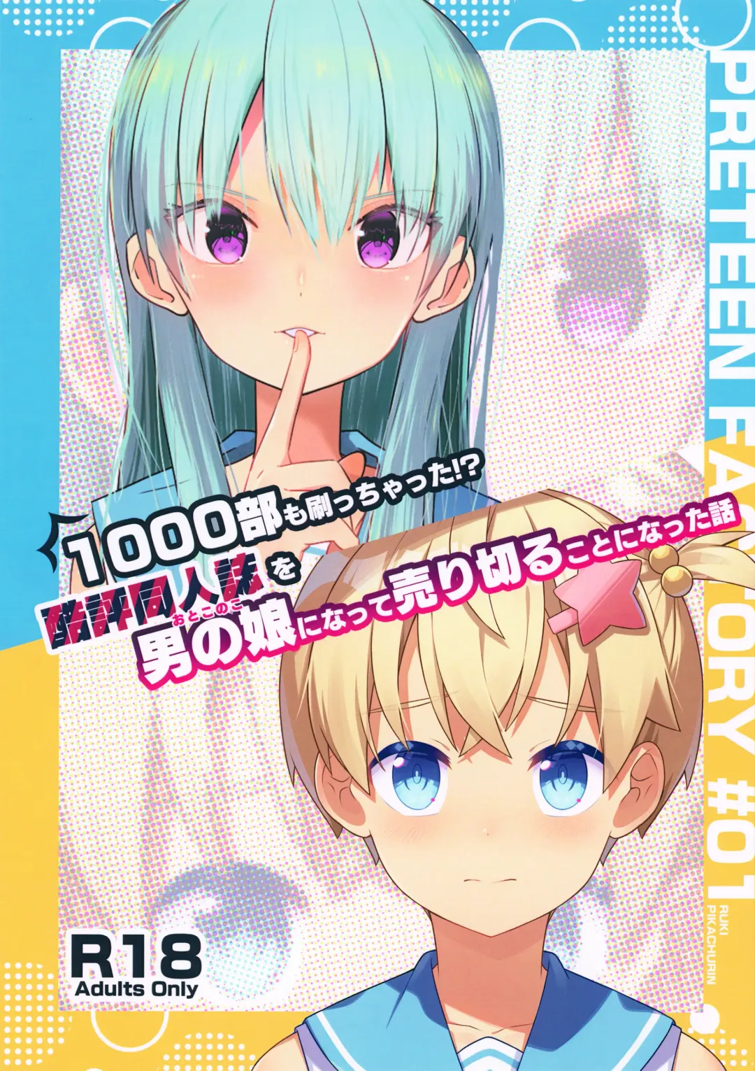 [Pikachurin - Ruki] 1000-bu mo Succhatta!? Kokuhyou Doujinshi o Otoko no Ko ni Natte Urikiru Koto ni Natta Hanashi Fhentai - Page 1