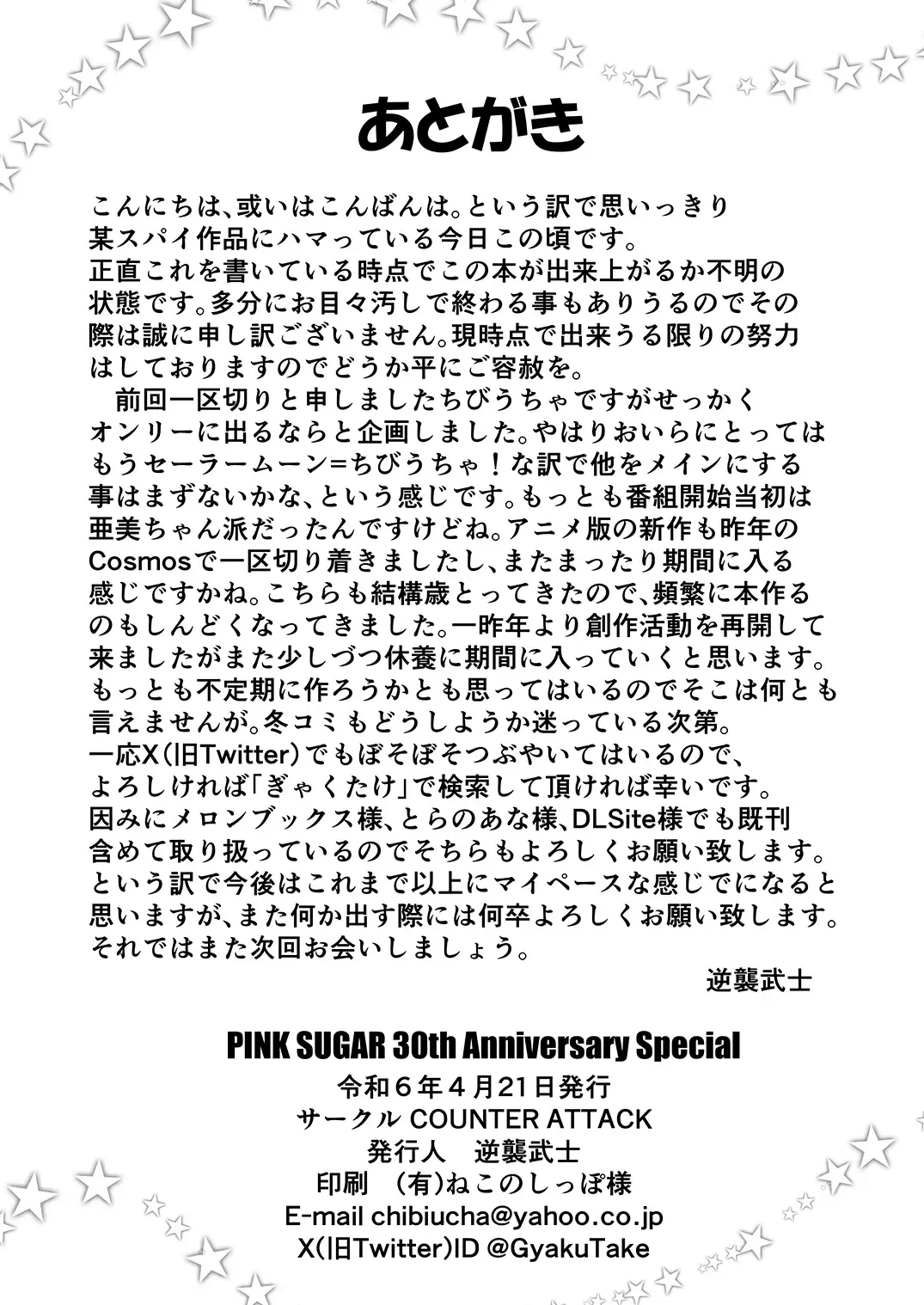 [Gyakushuu Takeshi] PINK SUGAR 30th Anniversary Special Fhentai - Page 17