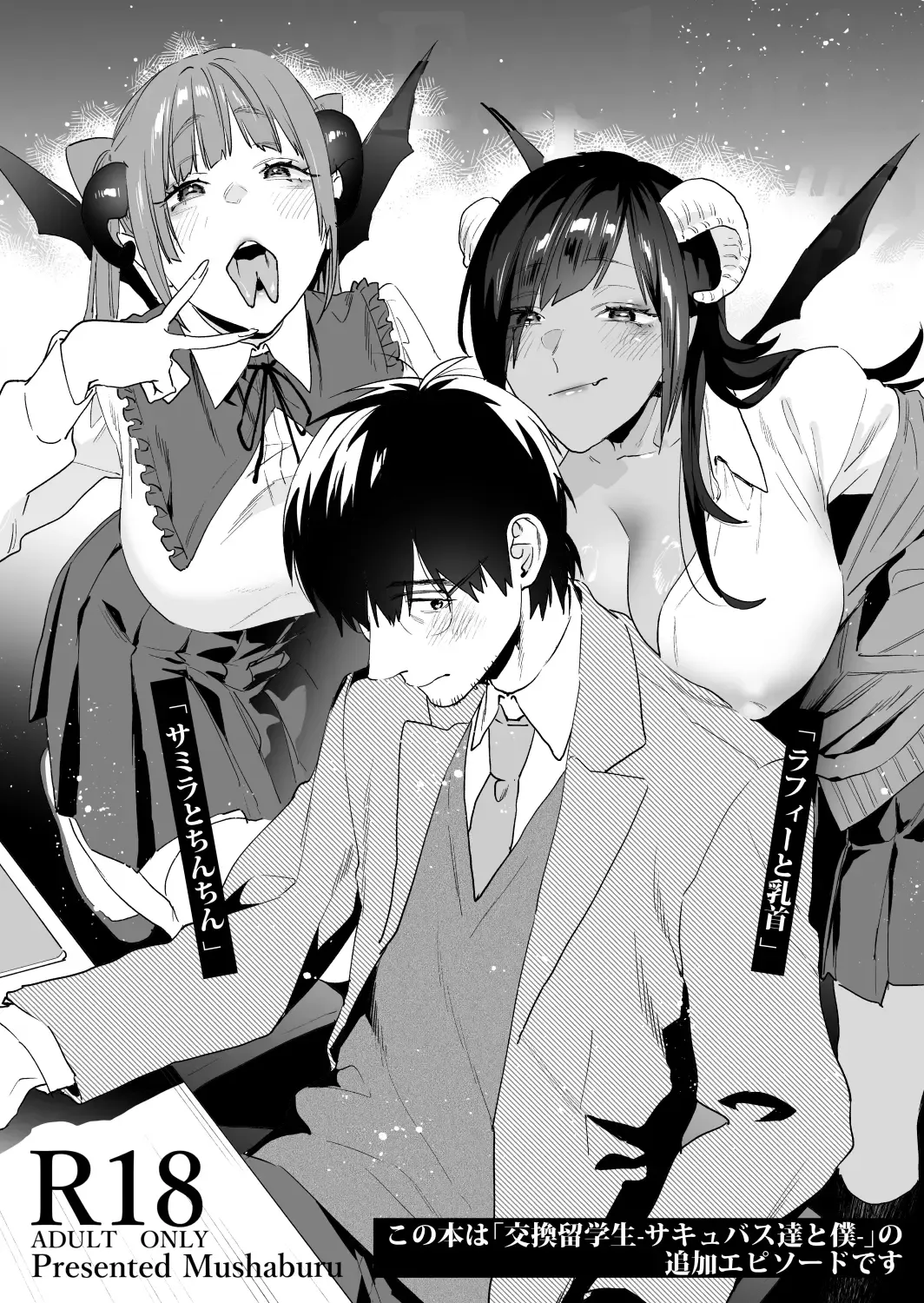 [Musha Sabu] Koukan Ryuugakusei 2 -Amaama Succubus to Boku- Fhentai - Page 2