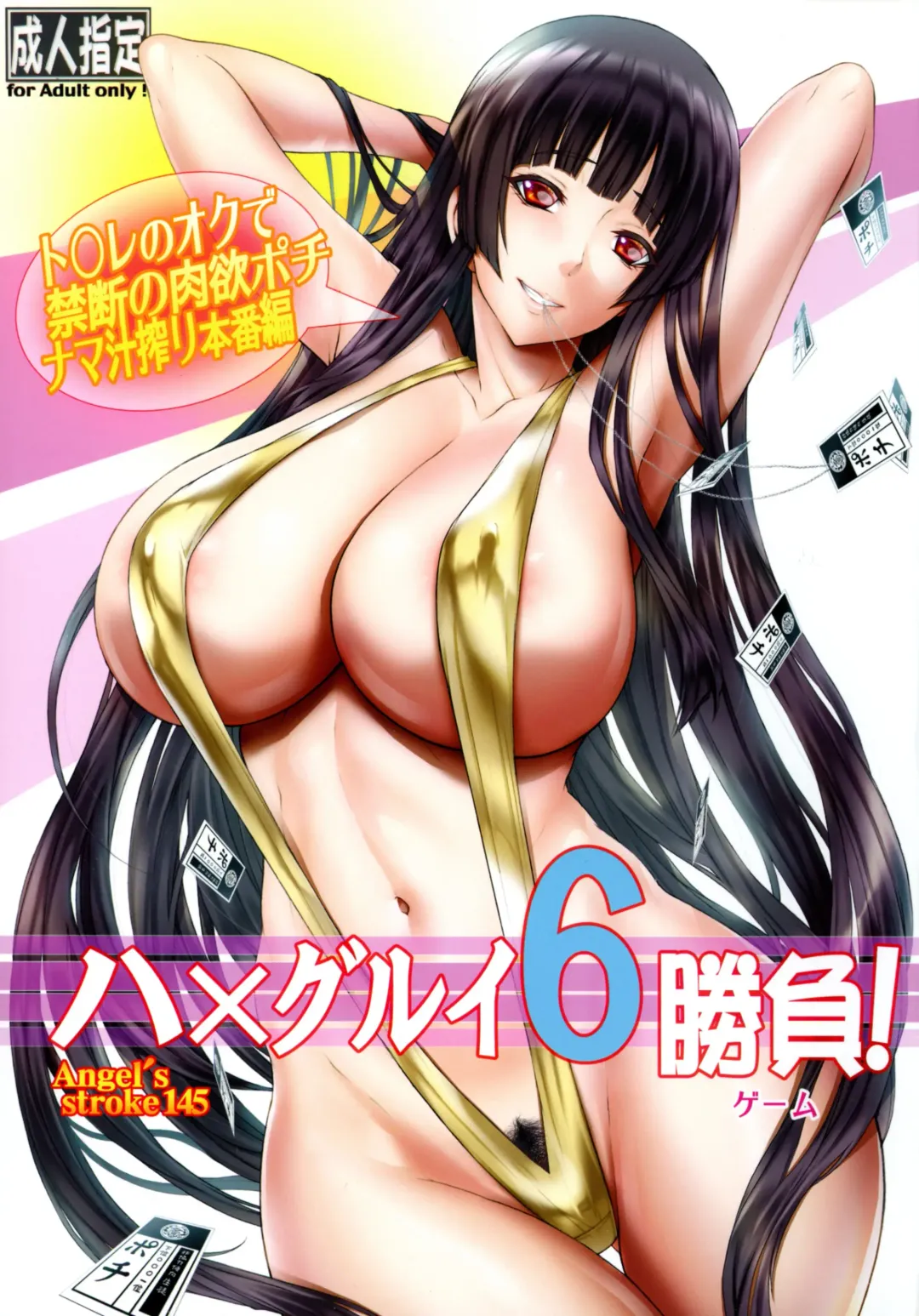 [Kutani] Angel's stroke 145 Hamegurui 6 Shoubu! Toilet no Oku de Kindan no Nikuyoku Pochi Nama-jiru Shibori Honban-hen Fhentai - Page 1