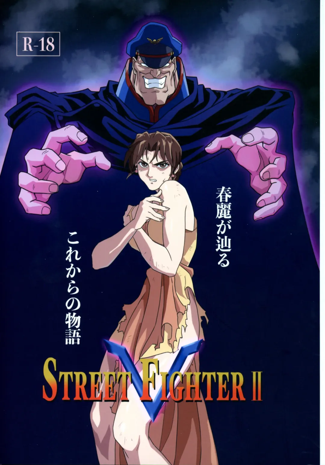 ] Street Fighter Ⅱ V Haruurara ga Tadoru Korekara no Monogatari Fhentai - Page 1