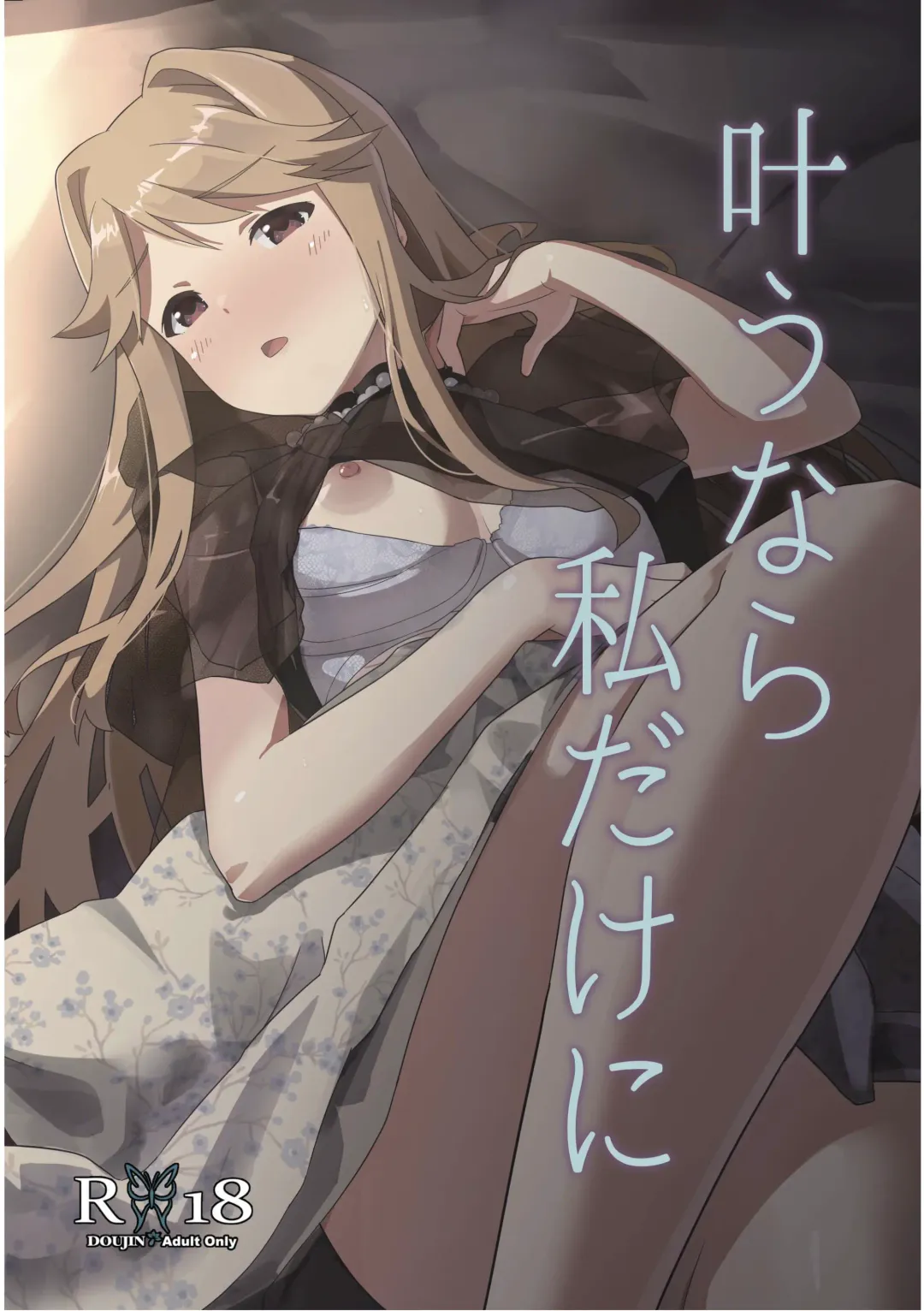 [Cl] Kanau nara, Watashi dake ni Fhentai - Page 1