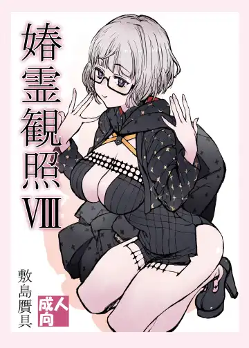 Read [Shikishima Shoutarou - Shikishima Tenki] Shunrei Kanshou VIII - Fhentai