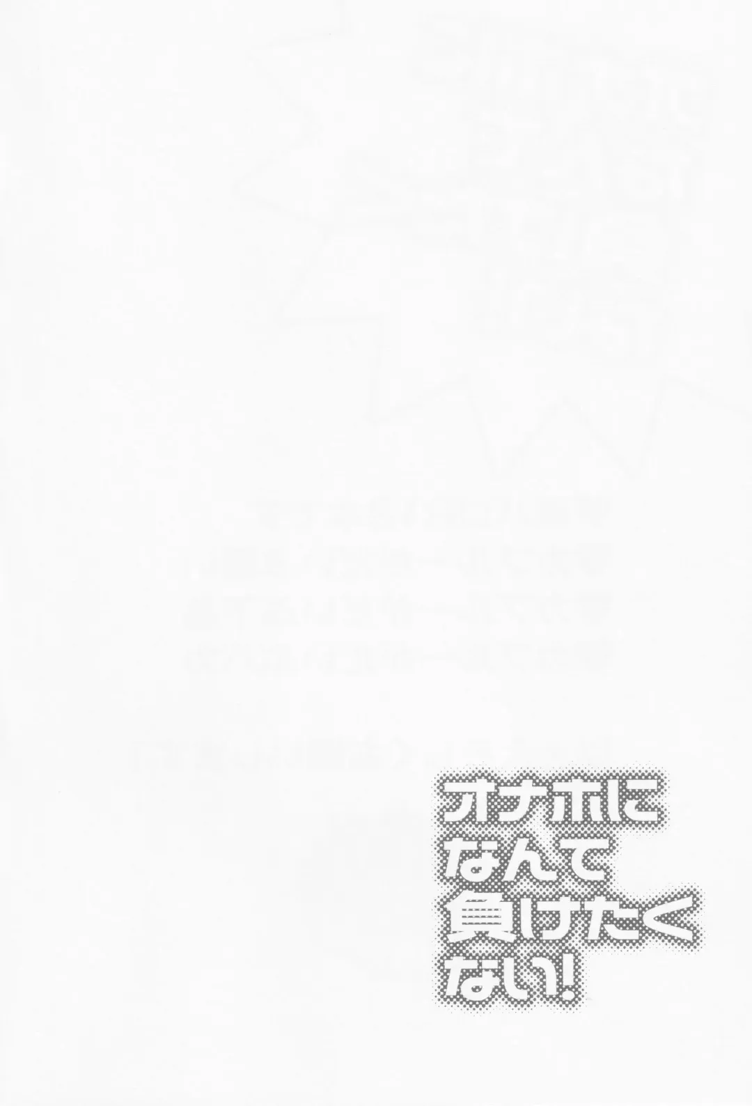 Onaho ni nanka maketakunai Fhentai - Page 3