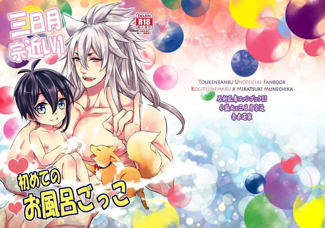 [Kinokoyun] 三日月宗近LV1初めてのお風呂ごっこ Fhentai - Page 25