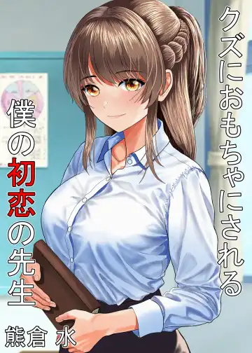 Read [Kumakura Mizu] Kuzu ni Omocha ni Sareru Boku no Hatsukoi no Sensei - Fhentai