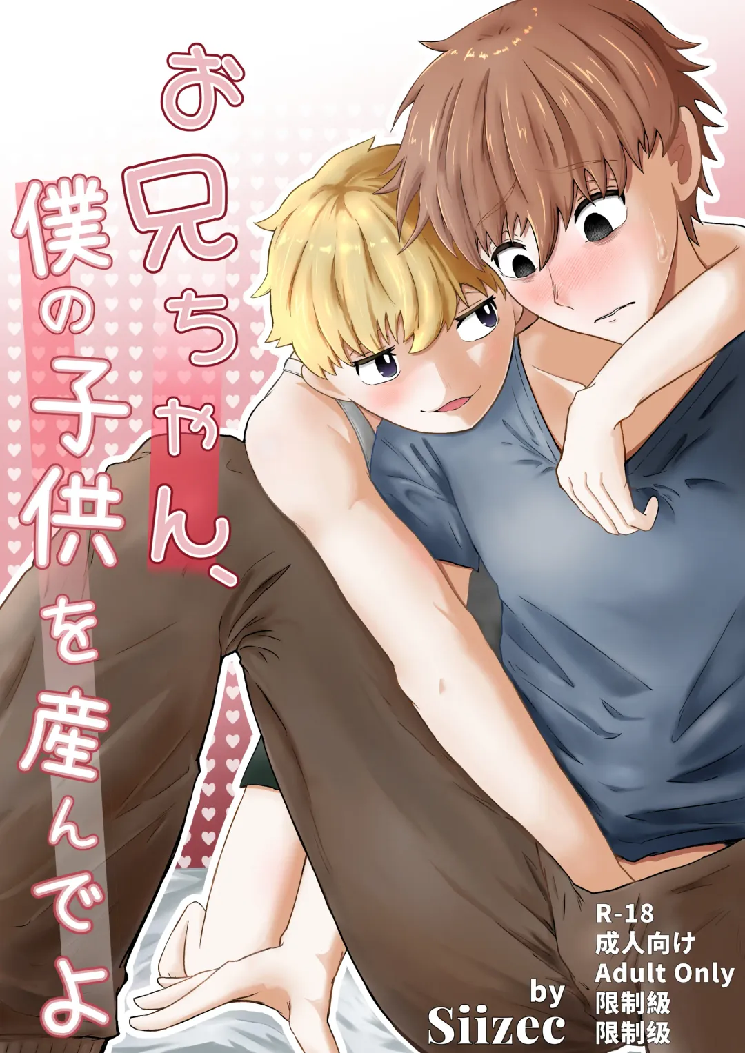 お兄ちゃん、僕の子供を産んでよ Fhentai - Page 1