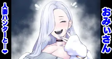 Read [Ankoman] おみぃさん、人妻ハンターと…❤ - Fhentai