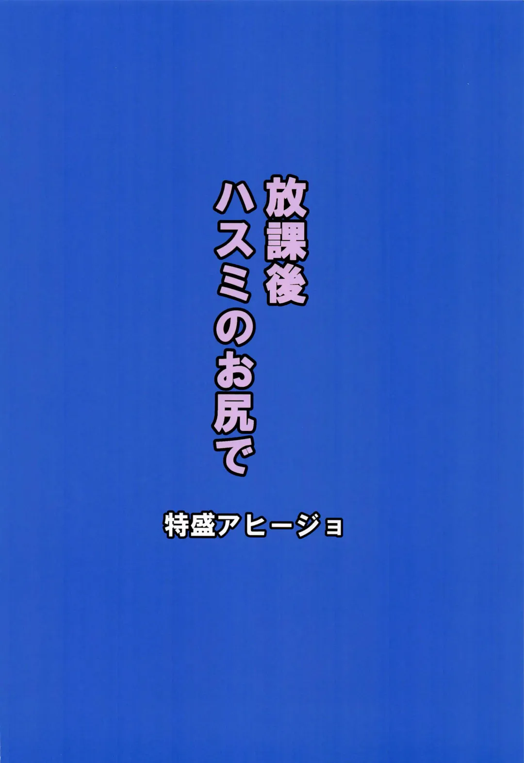 [Satou Yachil] Houkago Hasumi no Oshiri de Fhentai - Page 17