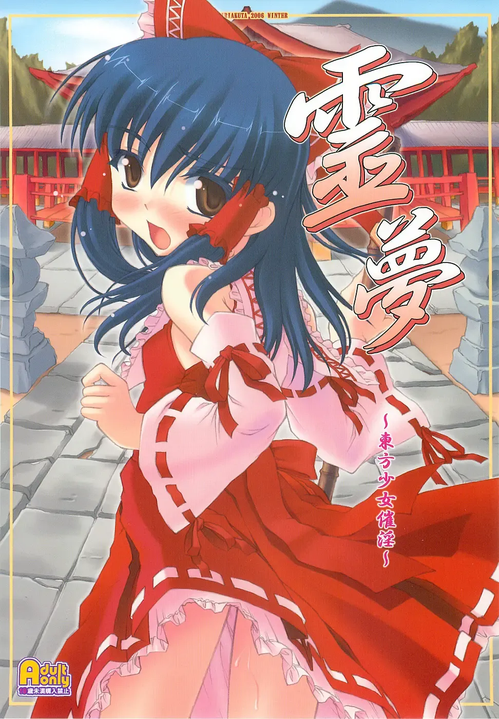 Read [Yaburebouki Akuta] Reimu ~Touhou Shoujo Saiin~ - Fhentai.net