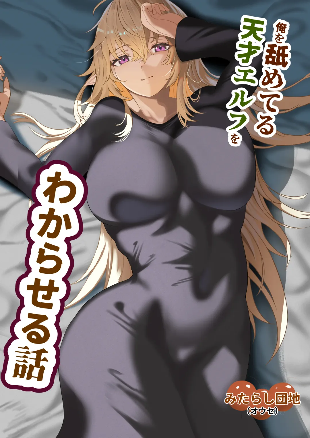 [Ouse] Ore o Nameteru Tensai Elf o Wakaraseru Hanashi Fhentai - Page 1