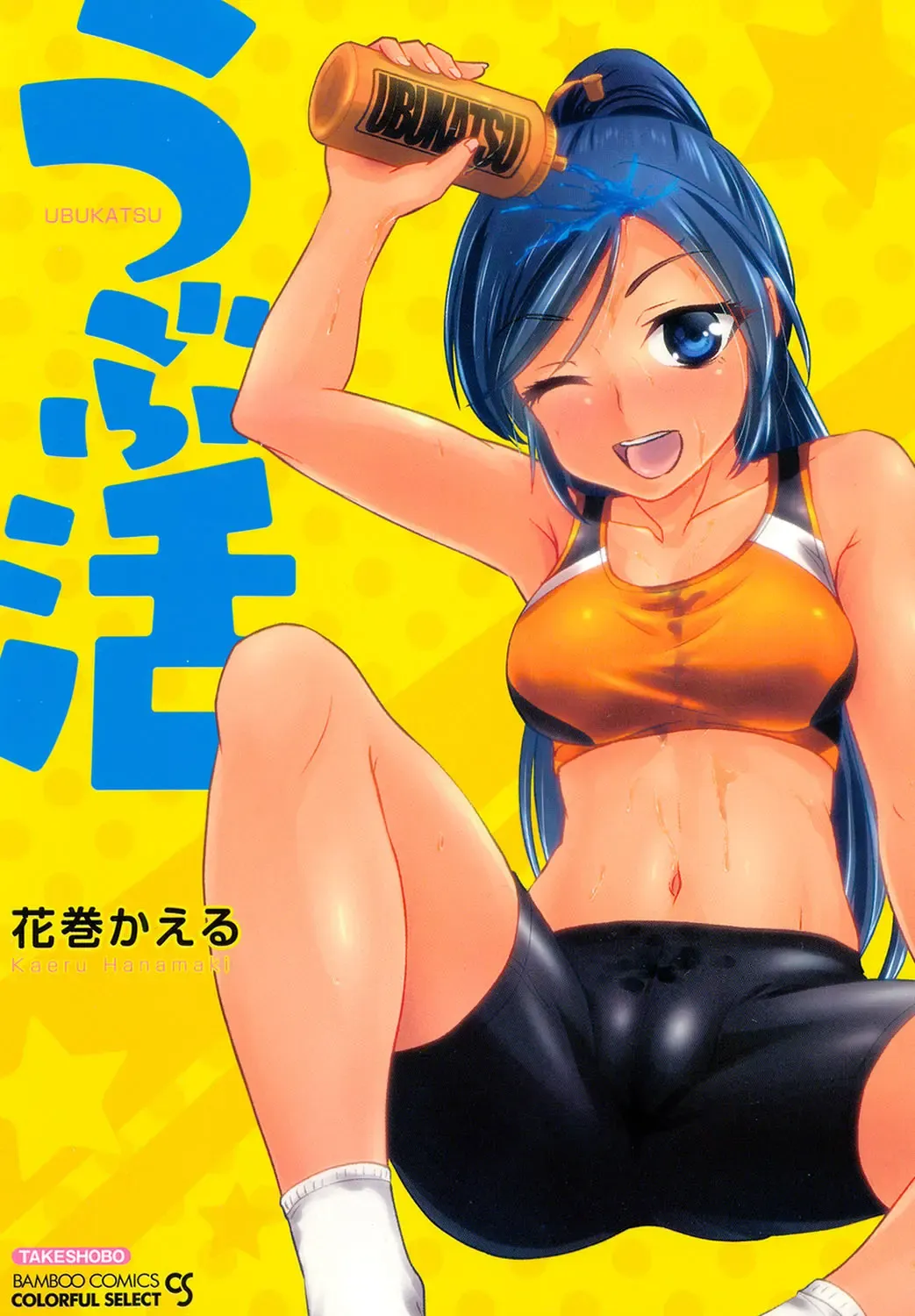 [Hanamaki Kaeru] Ubukatsu Fhentai - Page 1