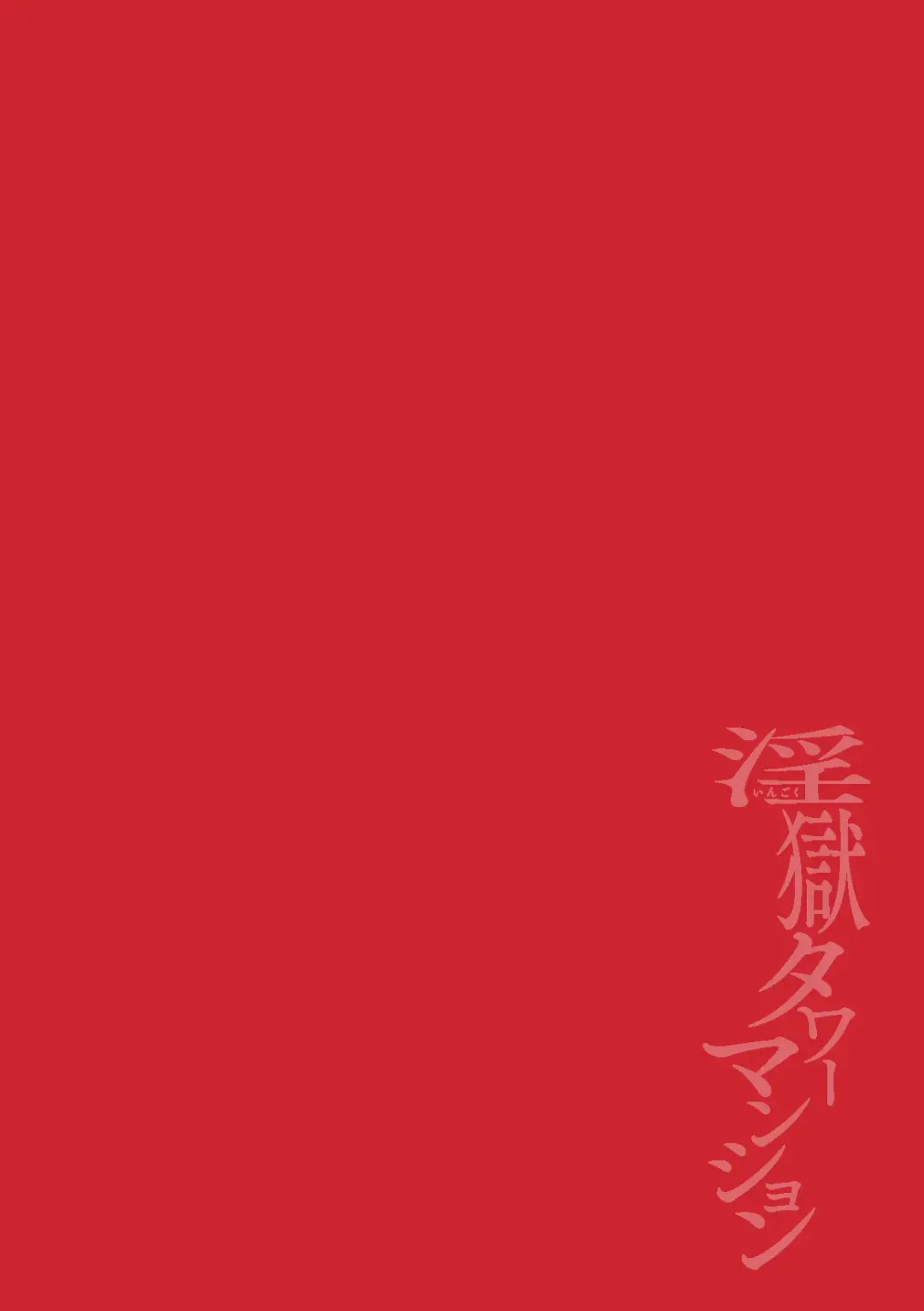 [Itami] The Final Episode of Ingoku Tower Mansion ~Omaera no Okage de Meshi ga Uma I~ Fhentai - Page 2