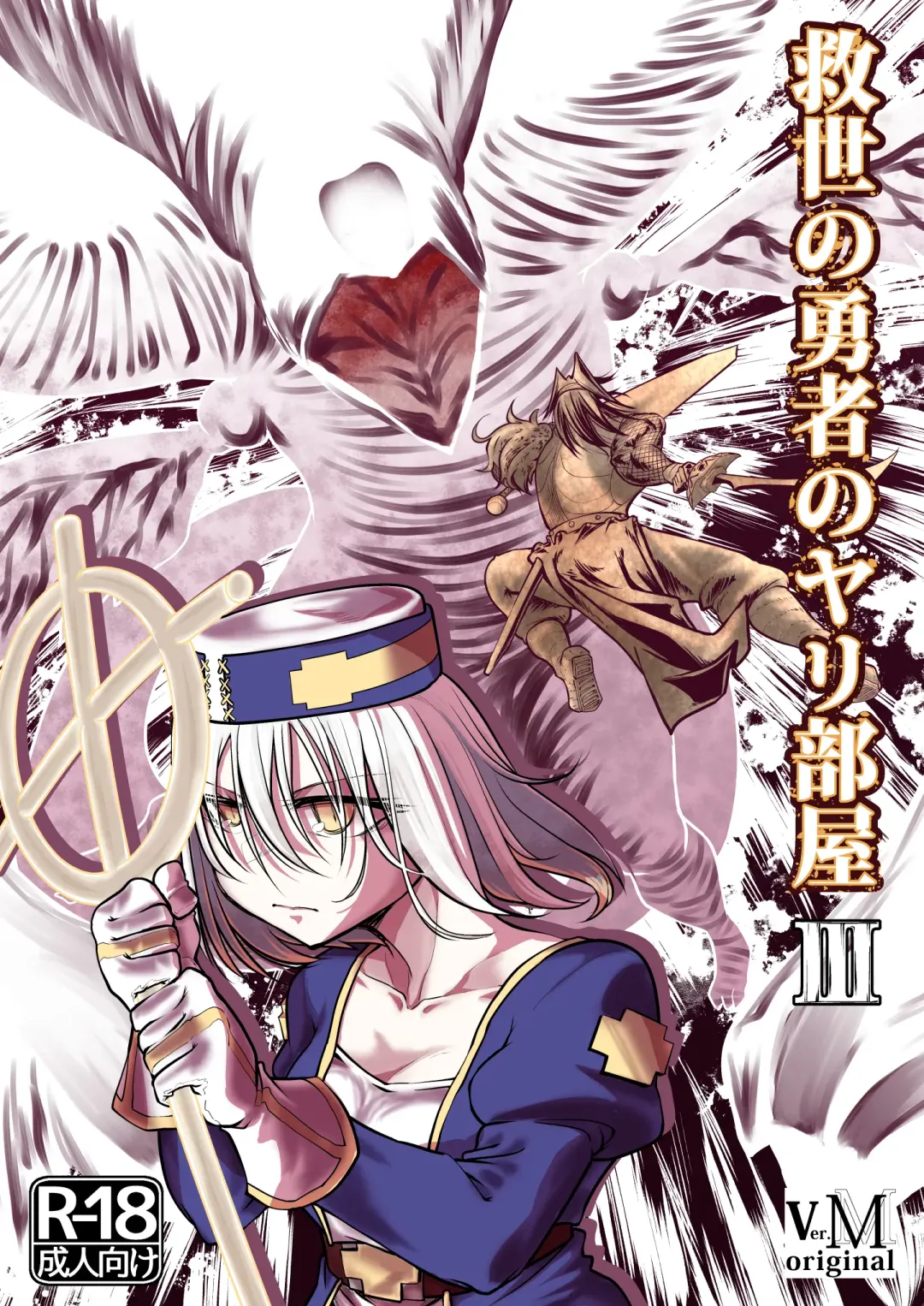 [Comizuk] Kyuusei no Yuusha no Yaribeya 3 Fhentai - Page 1