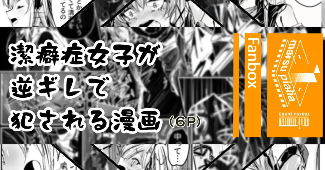 [Shirauokei] 潔癖症がウォッカされる漫画 Fhentai - Page 1