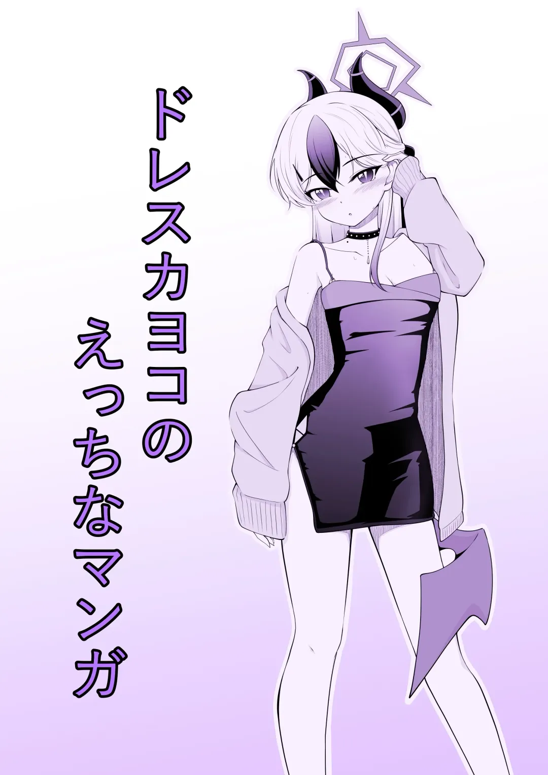 [Ryuzaki Ringo] Dress Kayoko no Ecchi na Manga Fhentai - Page 1