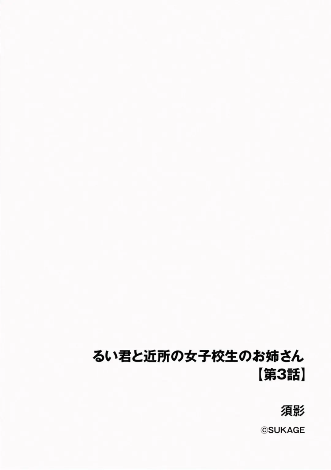 [Sukage] Rui-kun to Kinjo no Joshi Kousei no Onee-san Ch. 3 Fhentai - Page 2