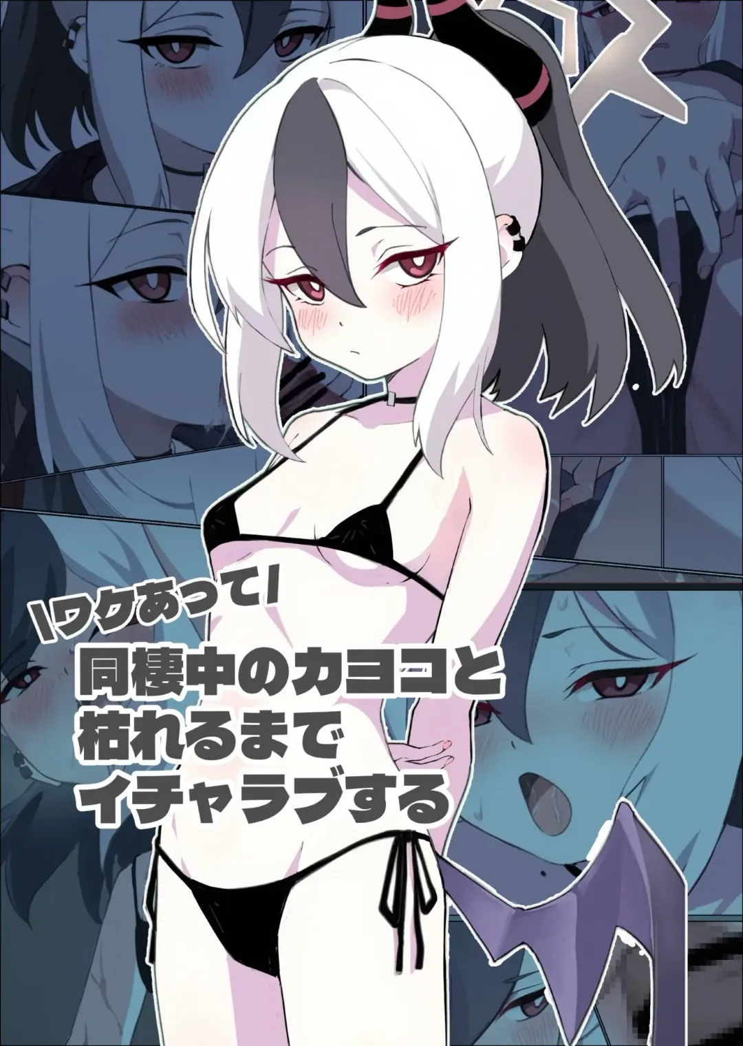 ワケあって同棲中のカヨコと枯れるまでイチャラブする Fhentai - Page 1