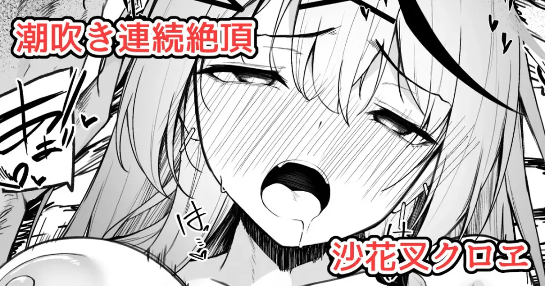 [Rururoriri] 沙花叉えっちまんが２ Fhentai - Page 1