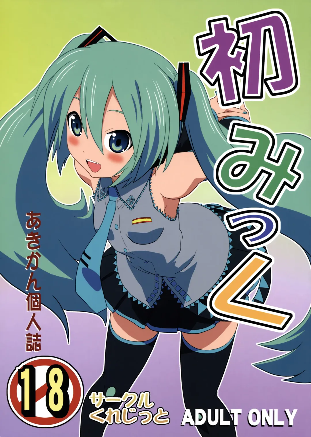 [Akikan] Hatsu Mikku Fhentai - Page 1