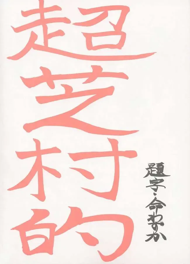 [Inochi Wazuka] Choushibamurateki Fhentai - Page 2