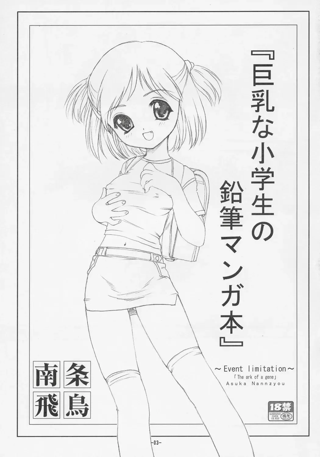 [Nanjou Asuka - Suzuki Amaharu] MARCH Kyonyuu Shougakusei Hon - Huge Breast School Child Fhentai - Page 13