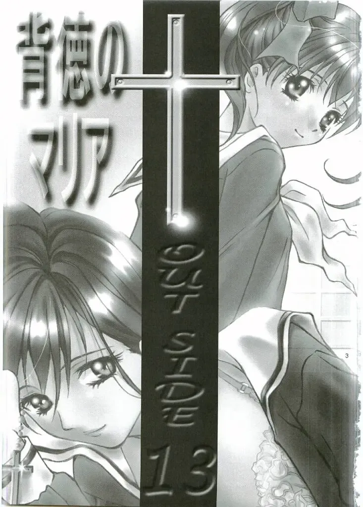 [Kimuraya Izumi] Out Side 13 Haitoku no Maria Fhentai - Page 2