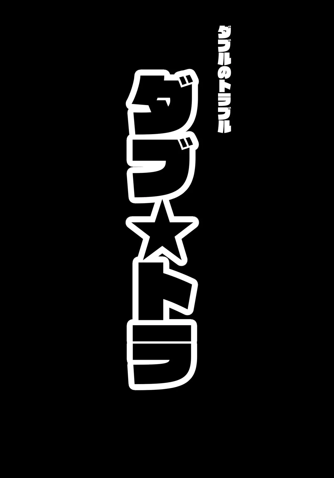 [Sisa] ダブ★トラ Fhentai - Page 8