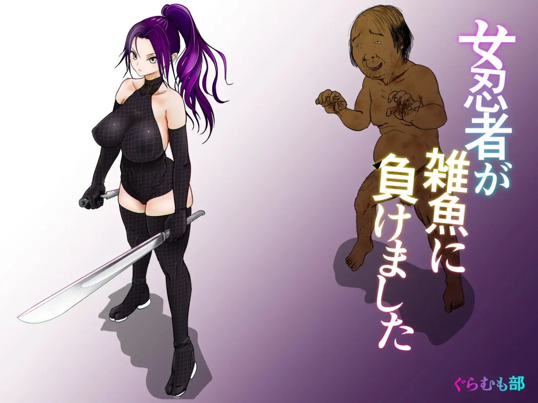 女忍者が雑魚に負けました Fhentai - Page 1