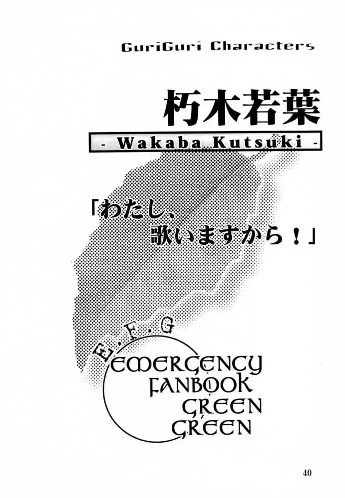 [Isou Doubaku] EFG - Emergency Fanbook GreenGreen Fhentai - Page 39