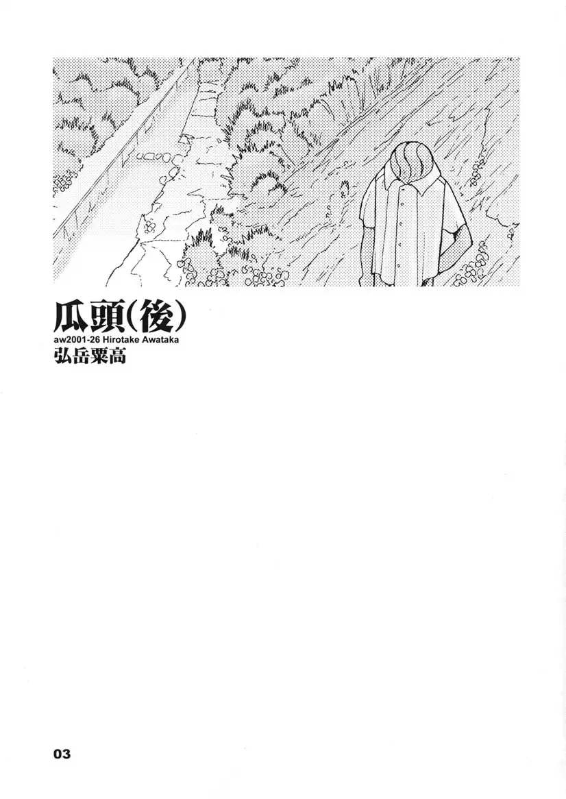 [Hirotake Awataka] 瓜頭・後編 Fhentai - Page 2