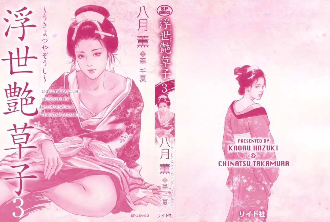 [Hazuki Kaoru] Ukiyo Tsuya Zoushi 3 Fhentai - Page 3