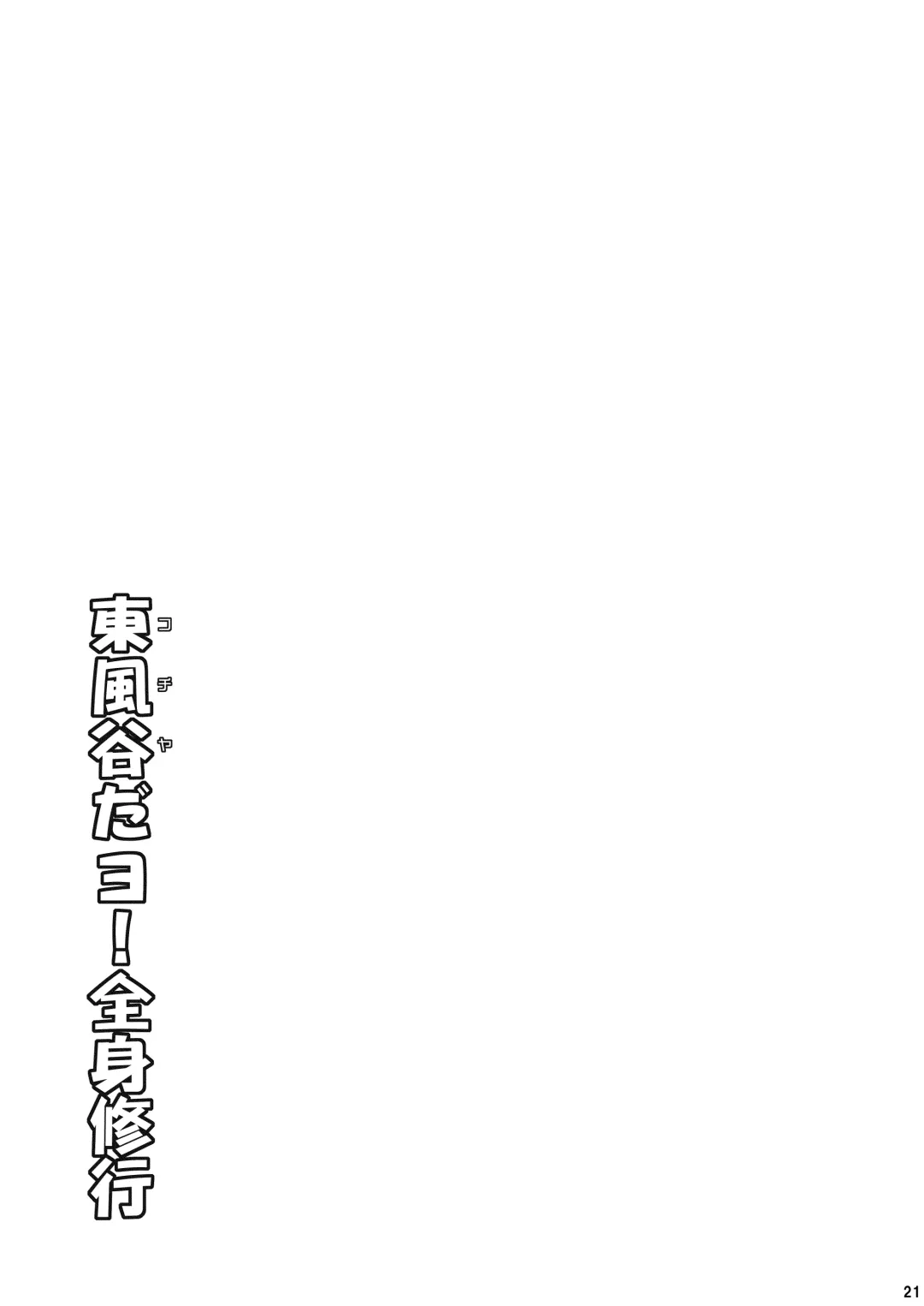 [Petenshi] Kochiya da yo! Zenshin Shugyou Fhentai - Page 20