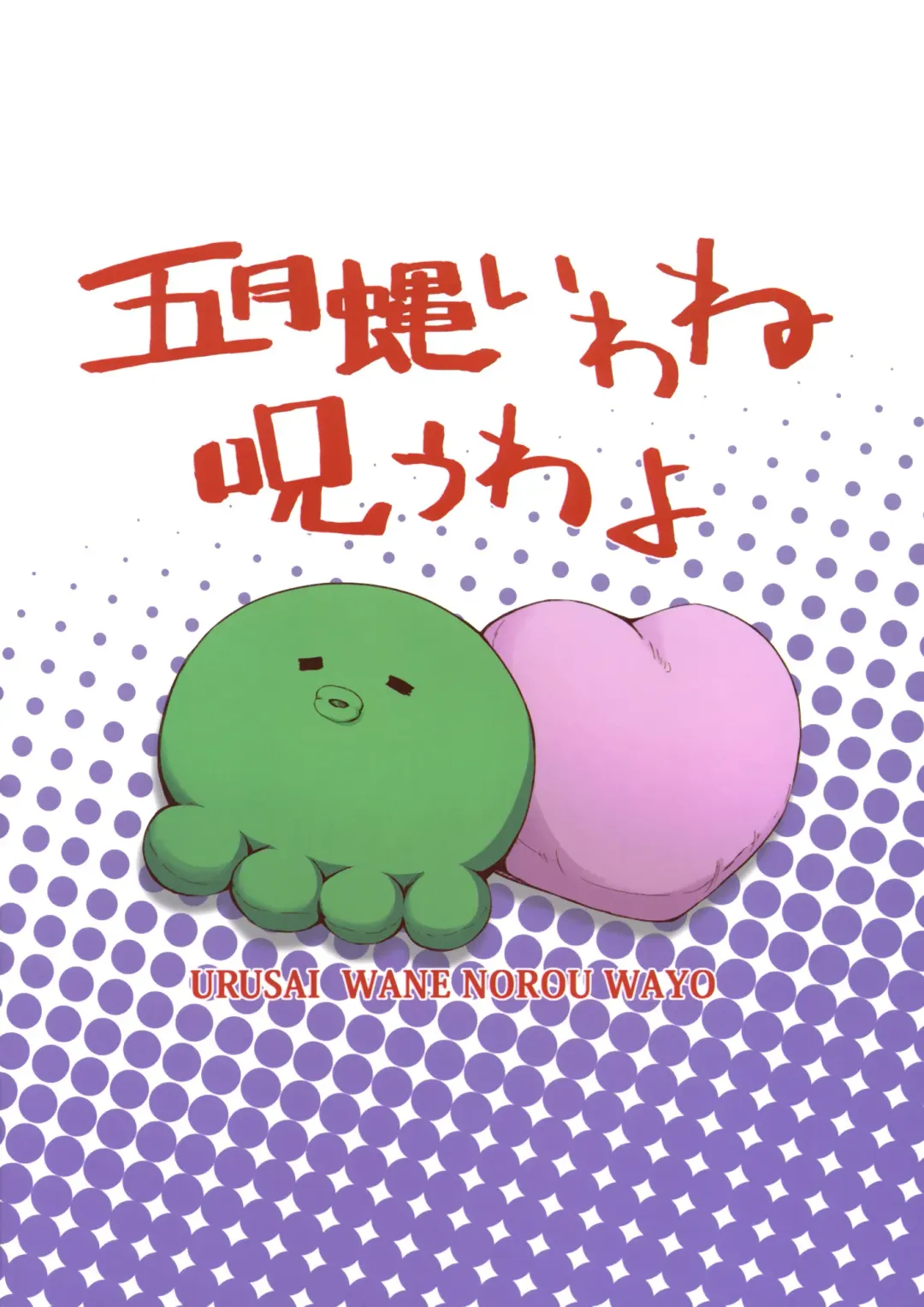 [Aoi Shinji - Mutsuki Ginji] Urusai wane Norou wayo Fhentai - Page 26