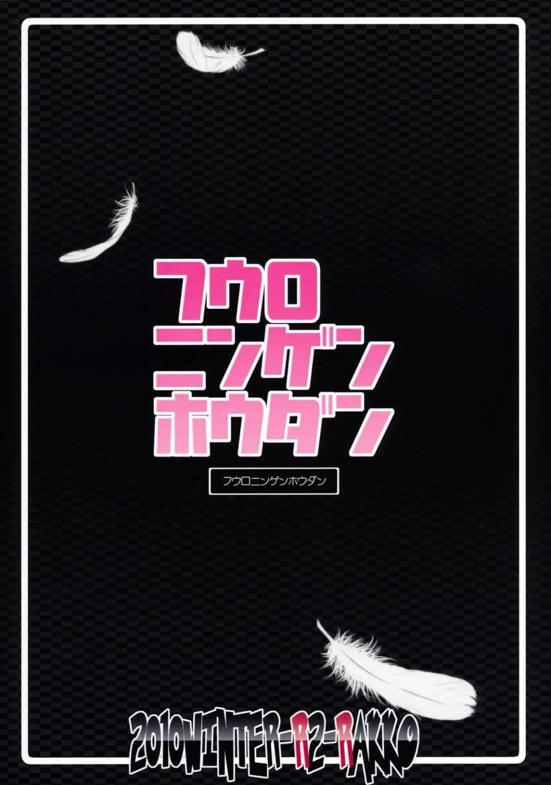 [Rakko] Fuuro Ningen Houdan Fhentai - Page 24