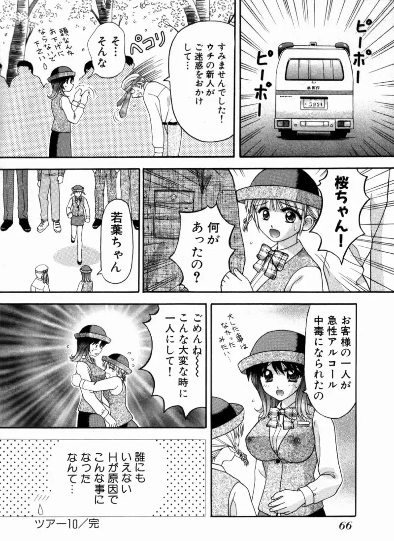 [Hiura Papiko] Bus Tour e Youkoso 2 Fhentai - Page 69