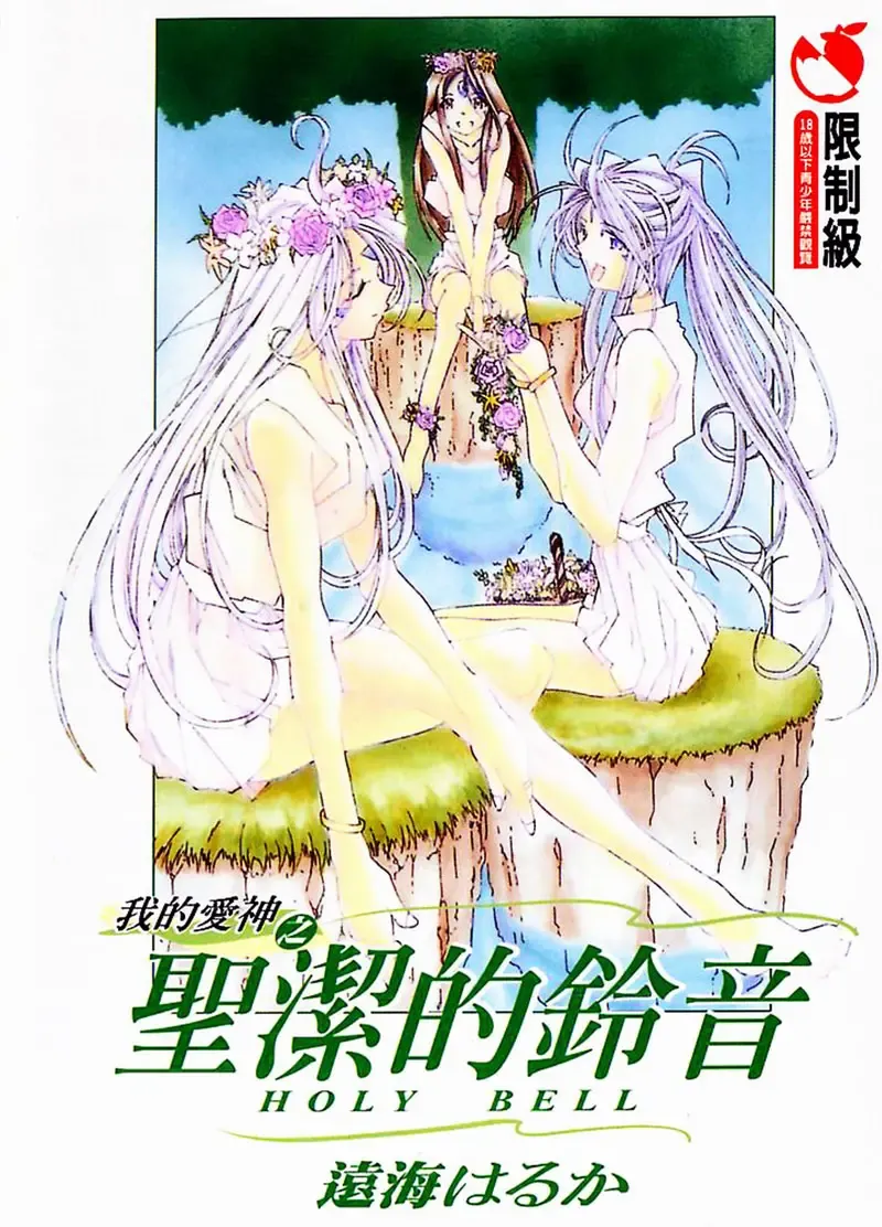 Read [Toumi Haruka] Silent Bell - Ah! My Goddess Outside-Story The Latter Half - 2 and 3 - Fhentai.net