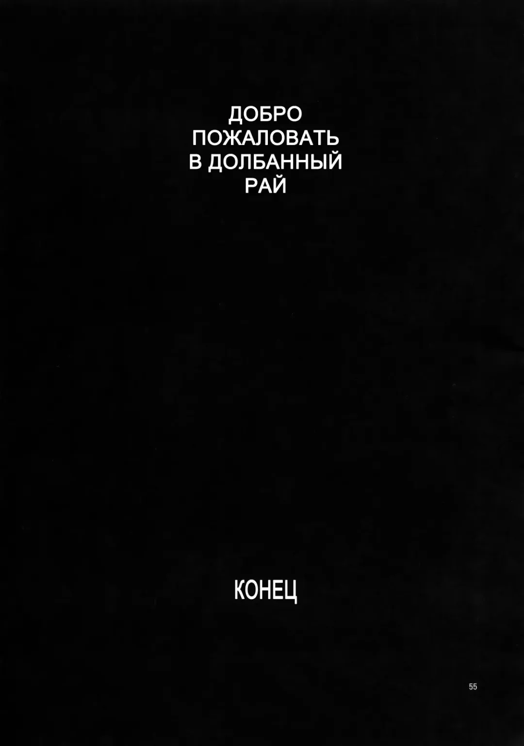 [Azasuke] Welcome to the Fuckin' Paradise | Добро пожаловать в долбаный рай Fhentai - Page 54