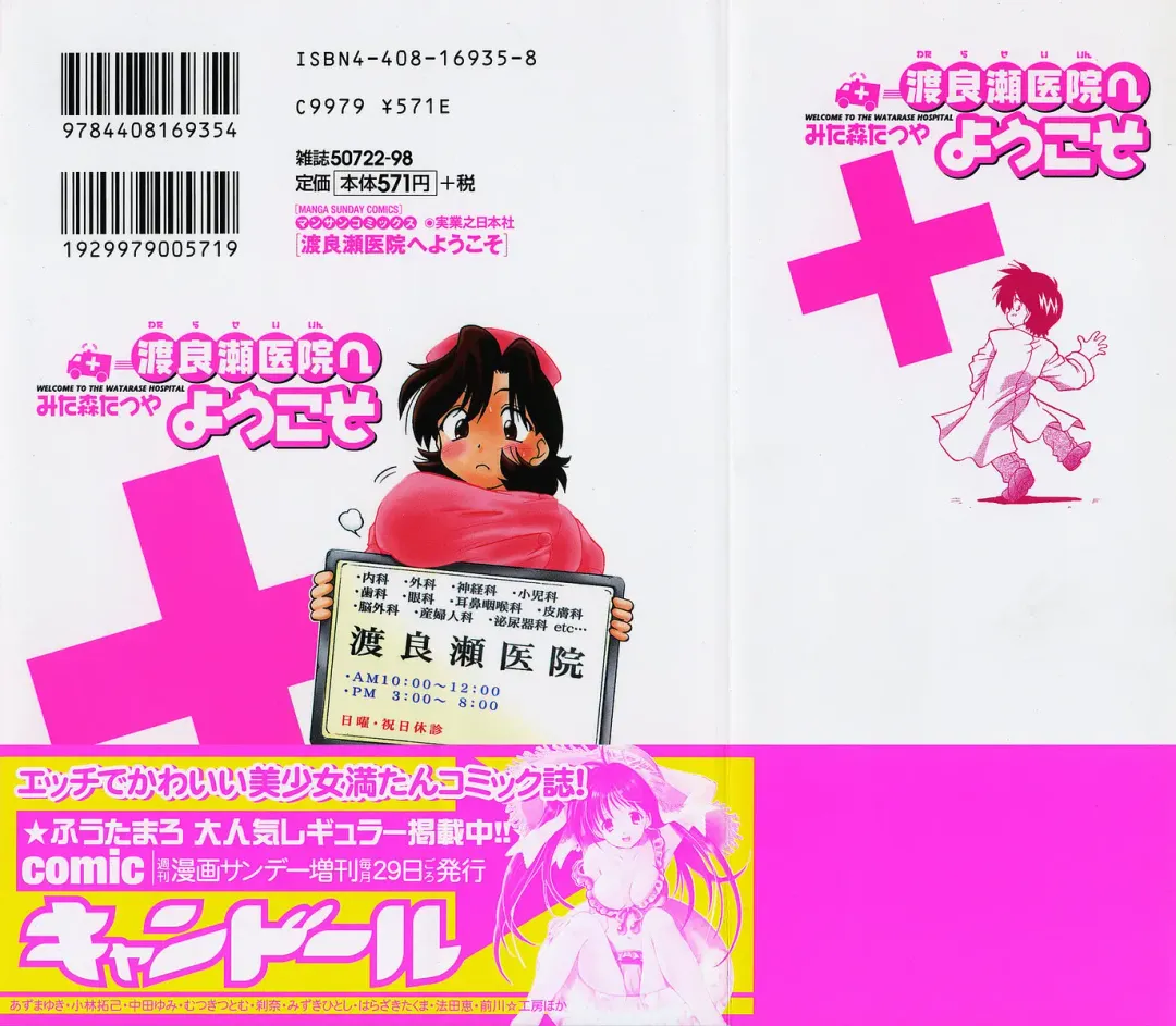 [Mitamori Tatsuya] Watarase Iin e Youkoso - Welcome to the Watarase Hospital Fhentai - Page 2