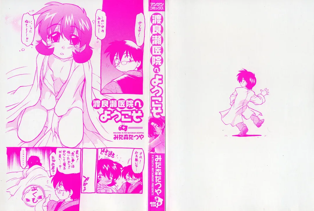 [Mitamori Tatsuya] Watarase Iin e Youkoso - Welcome to the Watarase Hospital Fhentai - Page 5