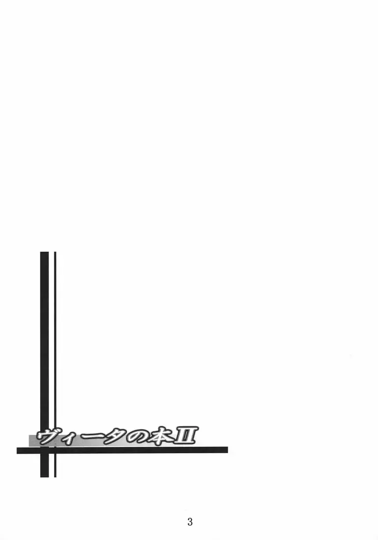 [Fumihiro] Vita no Hon II Fhentai - Page 2