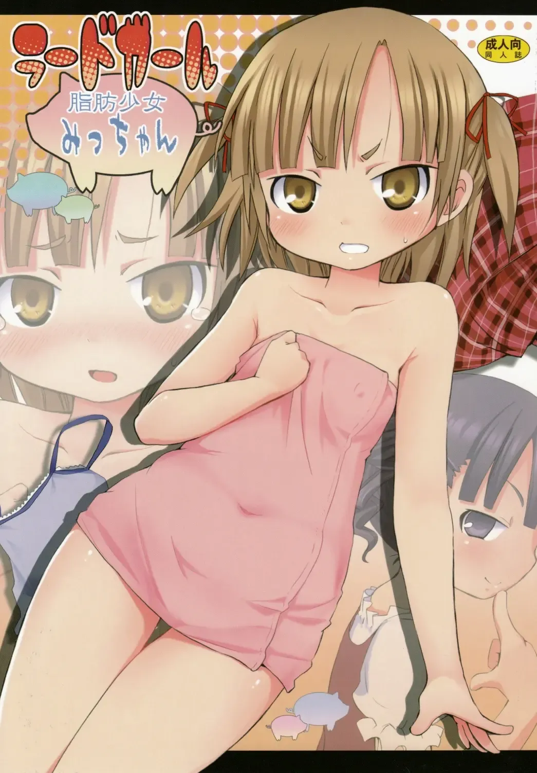 [Kishiri Toworu] Lard Girl - Shibou Shoujo Mic-chan - Fhentai - Page 1