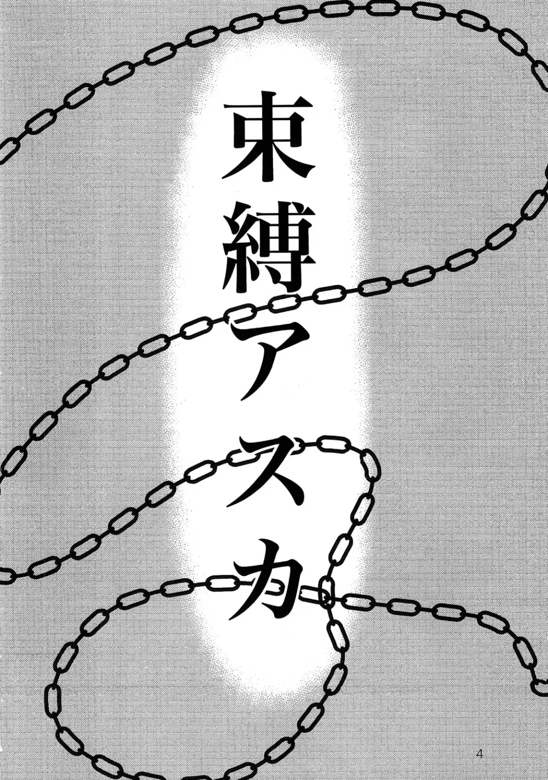 [Izurumi] Sokubaku Asuka | Bound Asuka Fhentai - Page 4