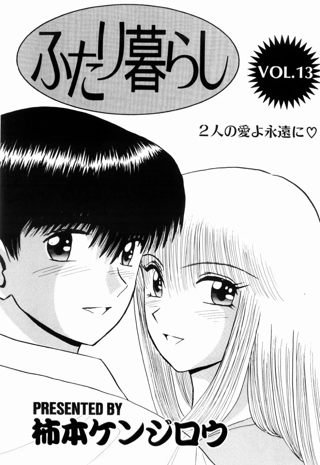 [Kakimoto Kenjirou] Kenjiro Kakimoto - Futari Kurashi 13 Fhentai.net - Page 3