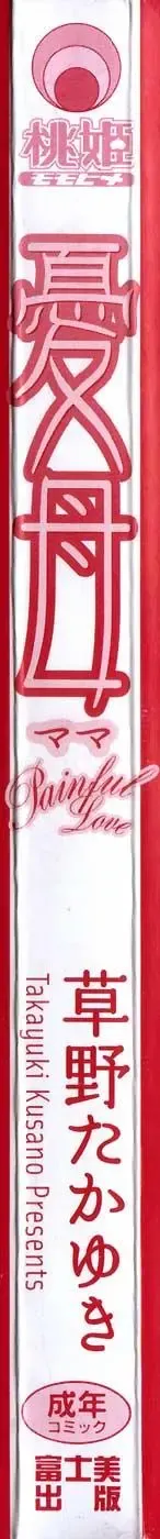 [Kusano Takayuki] Mama -Painful Love- Fhentai - Page 6