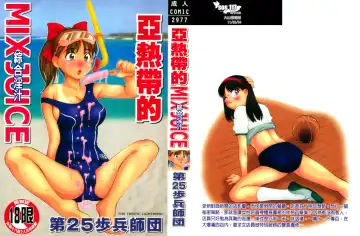 Read [Dai 25 Hohei Shidan] Tropical MIX JUICE | 亞熱帶的綜合淫汁 - Fhentai.net