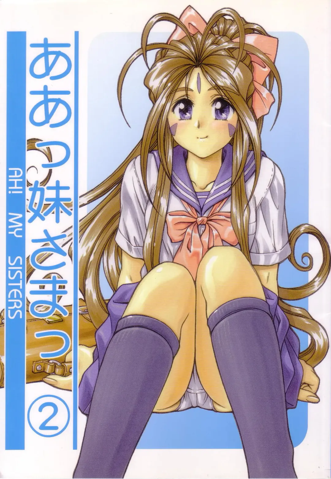 [Yamaguchi Shunichi] P-2: Aa Imouto-sama 2 - Ah! My Sisters 2 Fhentai - Page 1