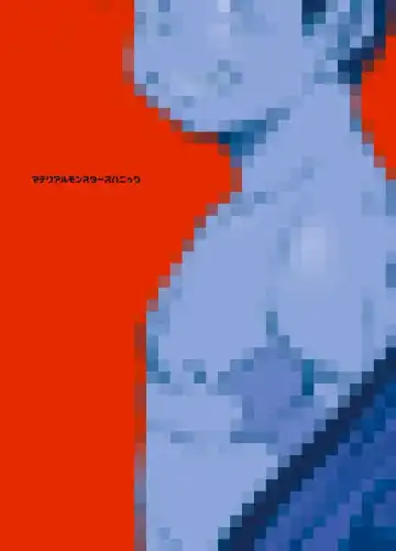 [Kasai Kowmei] Material Monsters Panic Fhentai - Page 24