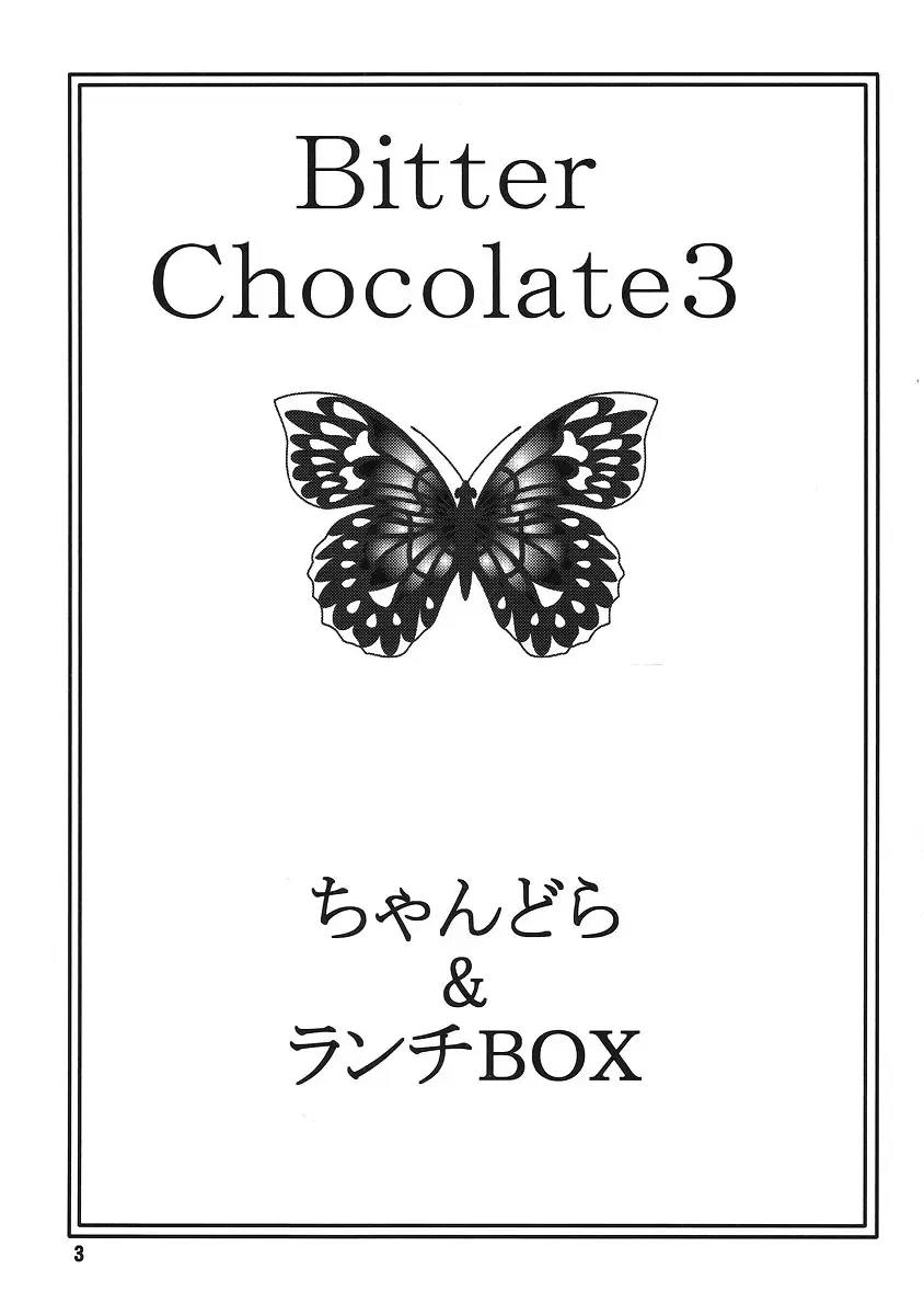 [Makunouchi Isami] LUNCH BOX 79 - Bitter Chocolate 3 Fhentai - Page 2